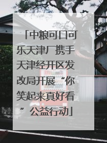 中粮可口可乐天津厂携手天津经开区发改局开展“你笑起来真好看”公益行动
