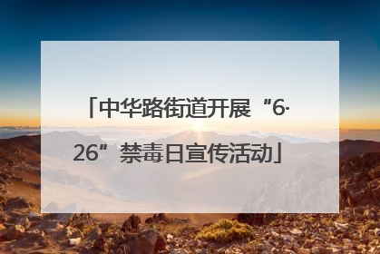 中华路街道开展“6·26”禁毒日宣传活动