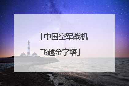 中国空军战机飞越金字塔