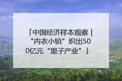 中国经济样本观察｜“内衣小镇”织出500亿元“里子产业”