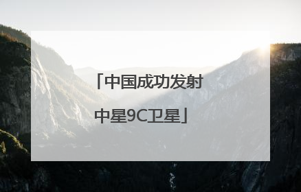 中国成功发射中星9C卫星
