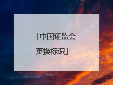 中国证监会更换标识
