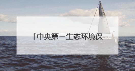 中央第三生态环境保护督察组督察山东省动员会在济南召开