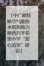 中广欧特斯空气能热水机组助力陕西兴平希望小学“爱心浴室”建设