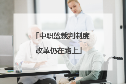中职篮裁判制度改革仍在路上
