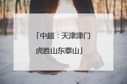 中超：天津津门虎胜山东泰山