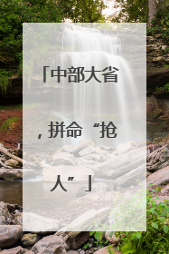 中部大省，拼命“抢人”