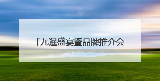 九暹盛宴暨品牌推介会在河南濮阳圆满落幕