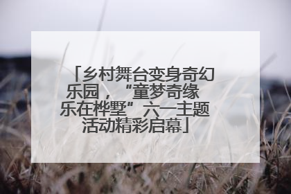 乡村舞台变身奇幻乐园，“童梦奇缘 乐在桦墅”六一主题活动精彩启幕
