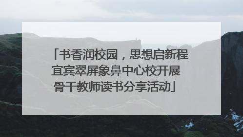 书香润校园，思想启新程 宜宾翠屏象鼻中心校开展骨干教师读书分享活动