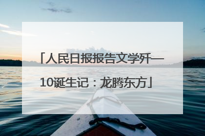 人民日报报告文学歼—10诞生记：龙腾东方
