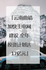 云南曲靖加快主电网建设 全年投资计划达17亿元
