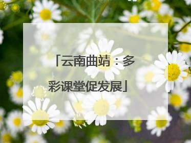 云南曲靖：多彩课堂促发展