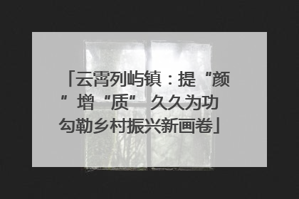 云霄列屿镇：提“颜”增“质” 久久为功勾勒乡村振兴新画卷