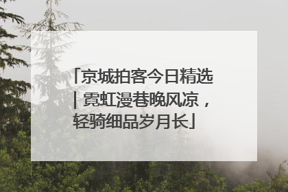 京城拍客今日精选｜霓虹漫巷晚风凉，轻骑细品岁月长