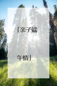 亲子端午情
