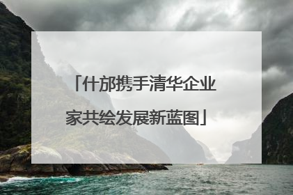什邡携手清华企业家共绘发展新蓝图