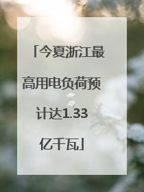 今夏浙江最高用电负荷预计达1.33亿千瓦