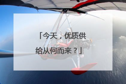 今天，优质供给从何而来？