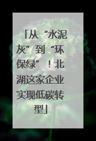 从“水泥灰”到“环保绿”！北湖这家企业实现低碳转型