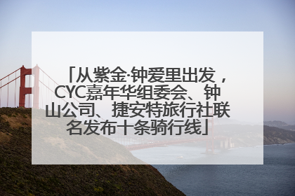 从紫金·钟爱里出发，CYC嘉年华组委会、钟山公司、捷安特旅行社联名发布十条骑行线