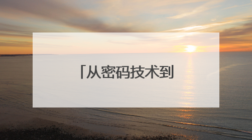从密码技术到神经调控疗法，今年上交会可以看到这些技术