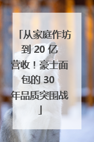 从家庭作坊到 20 亿营收！豪士面包的 30 年品质突围战