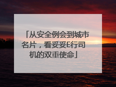 从安全例会到城市名片，看妥妥E行司机的双重使命