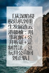 从深陷侵权危机到重生发展连云港赣榆：刑事和解+公开听证+定制普法，让玩具公司回到正轨