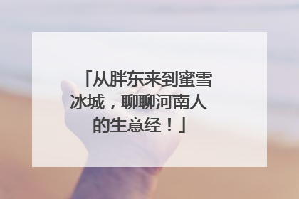 从胖东来到蜜雪冰城，聊聊河南人的生意经！