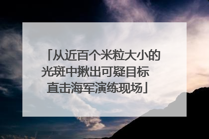 从近百个米粒大小的光斑中揪出可疑目标 直击海军演练现场