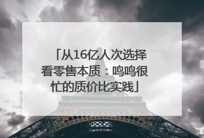 从16亿人次选择看零售本质：鸣鸣很忙的质价比实践
