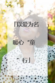 以爱为名 暖心“童”行