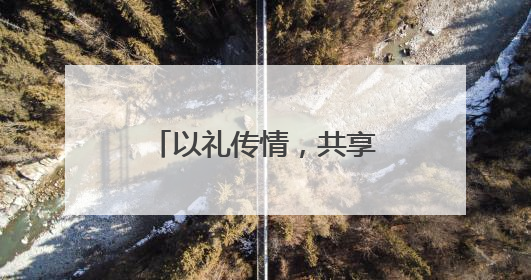 以礼传情，共享“双节”！长春市文庙博物馆系列公益文化活动举行