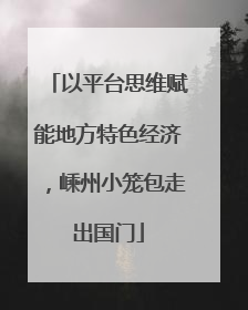 以平台思维赋能地方特色经济，嵊州小笼包走出国门