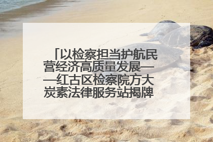 以检察担当护航民营经济高质量发展——红古区检察院方大炭素法律服务站揭牌彰显法治护航深度