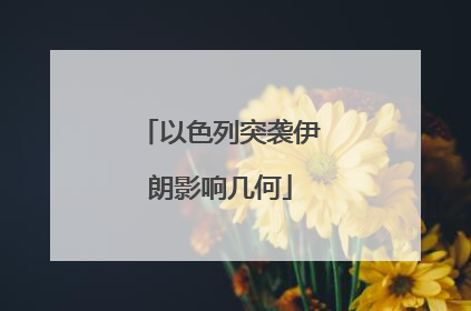 以色列突袭伊朗影响几何