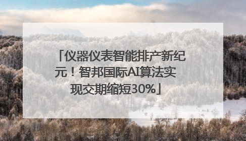 仪器仪表智能排产新纪元！智邦国际AI算法实现交期缩短30%