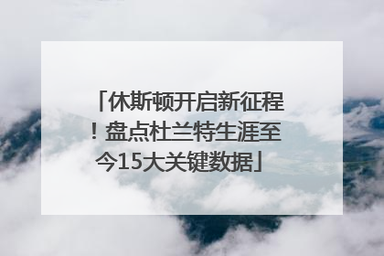 休斯顿开启新征程！盘点杜兰特生涯至今15大关键数据