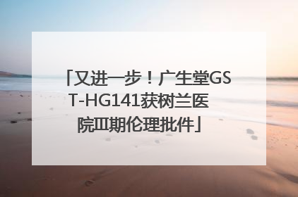又进一步！广生堂GST-HG141获树兰医院III期伦理批件