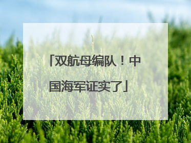 双航母编队！中国海军证实了