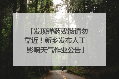 发现弹药残骸请勿靠近！新乡发布人工影响天气作业公告