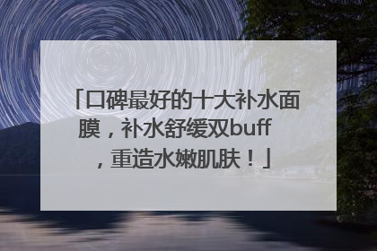 口碑最好的十大补水面膜，补水舒缓双buff，重造水嫩肌肤！