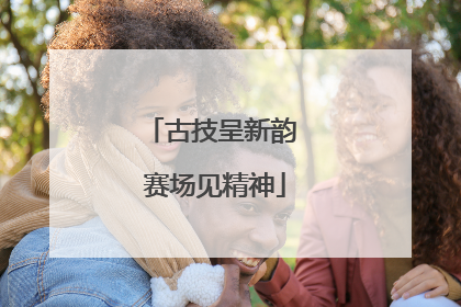 古技呈新韵 赛场见精神