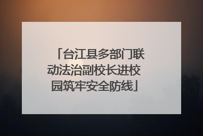 台江县多部门联动法治副校长进校园筑牢安全防线