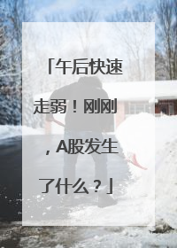 午后快速走弱！刚刚，A股发生了什么？