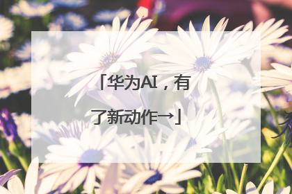 华为AI，有了新动作→