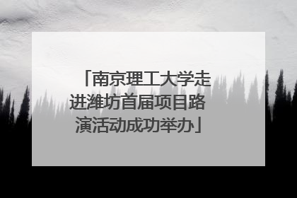南京理工大学走进潍坊首届项目路演活动成功举办