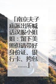 南京夫子庙派出所喊话汉服小姐姐：留下美照但请带好身份证、银行卡、挎包……