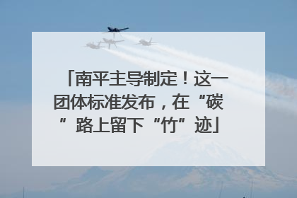 南平主导制定！这一团体标准发布，在“碳”路上留下“竹”迹